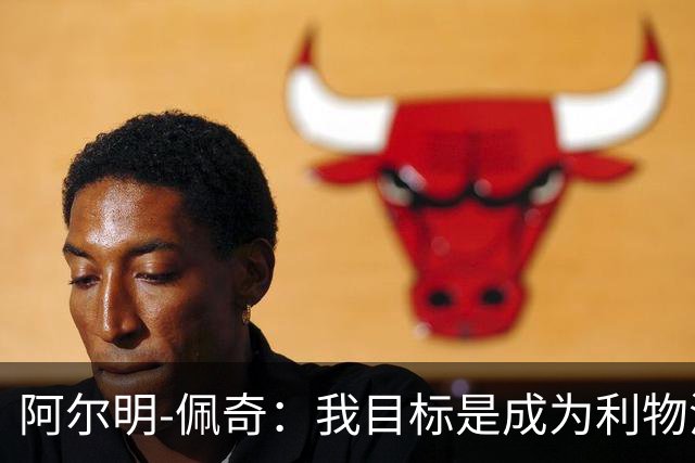 阿尔明-佩奇：我目标是成为利物浦的一号门将，也想进国家队