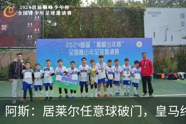阿斯：居莱尔任意球破门，皇马终结120场任意球破门荒