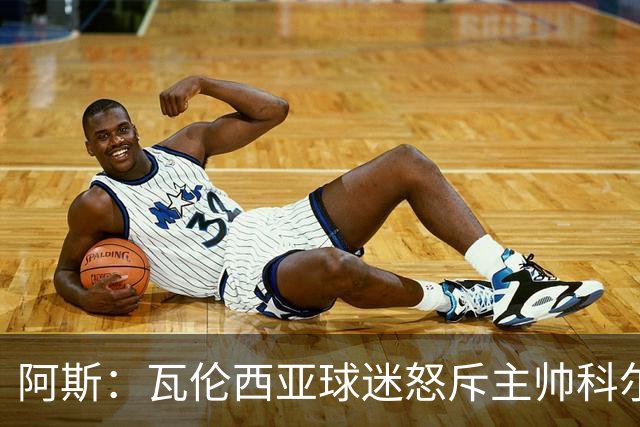 阿斯：瓦伦西亚球迷怒斥主帅科尔伯朗，并称球员是雇佣兵