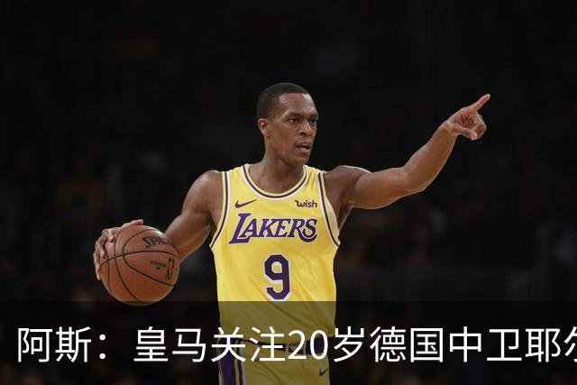 阿斯：皇马关注20岁德国中卫耶尔奇，球员德转身价3500万欧