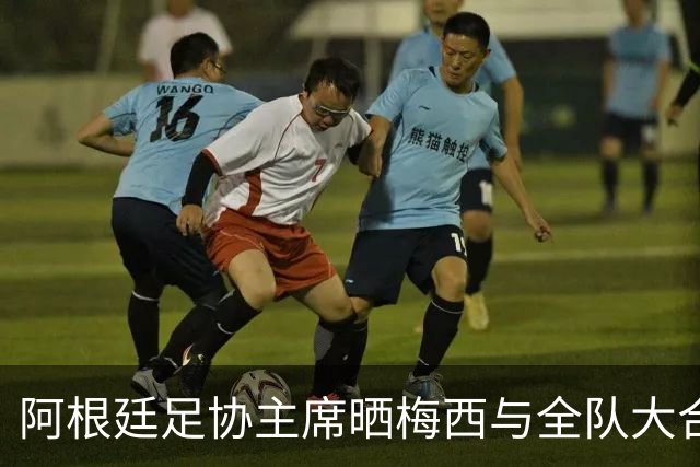 阿根廷足协主席晒梅西与全队大合照：最后一场，永存心中