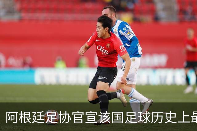 阿根廷足协官宣该国足球历史上最催泪的一夜将上演梅西告别战定档