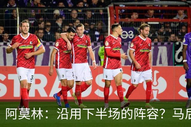 阿莫林：沿用下半场的阵容？马后炮很容易，但是不能粗暴照搬