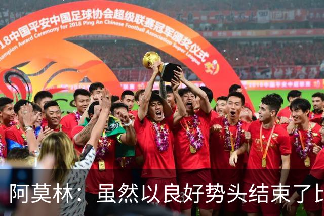 阿莫林：虽然以良好势头结束了比赛，但依然要感到受挫和沮丧
