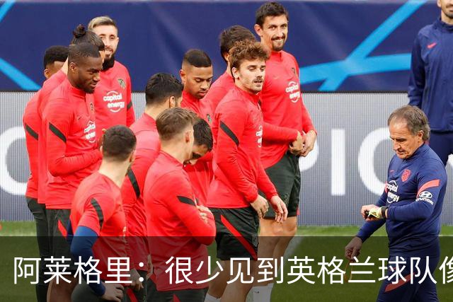阿莱格里：很少见到英格兰球队像阿森纳这样防守