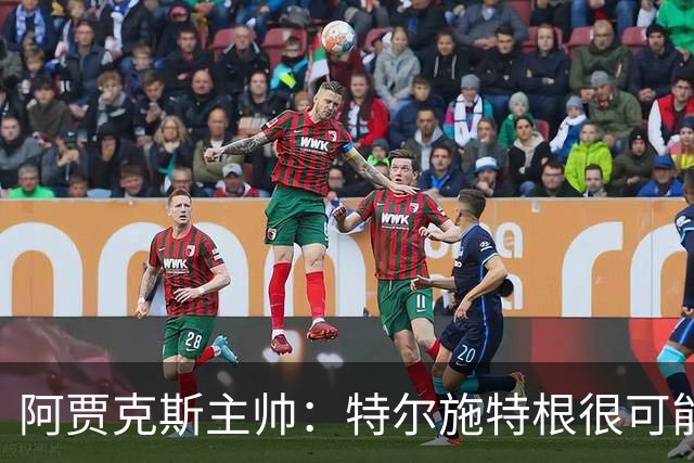 阿贾克斯主帅：特尔施特根很可能前往德国队报到
