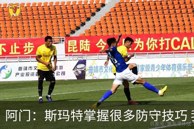 阿门：斯玛特掌握很多防守技巧 我得向他学上几招