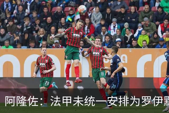 阿隆佐：法甲未统一安排为罗伊默哀让我失望又难过