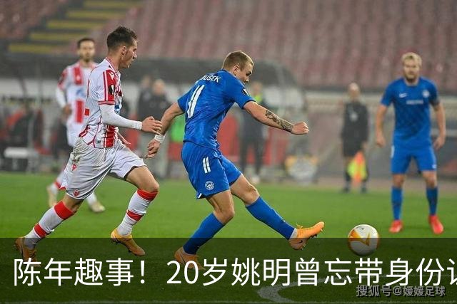 陈年趣事！20岁姚明曾忘带身份证 快到机场时紧急折返险些误机