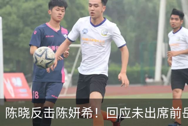 陈晓反击陈妍希！回应未出席前岳父丧礼，否认冷暴力陈妍希和孩子