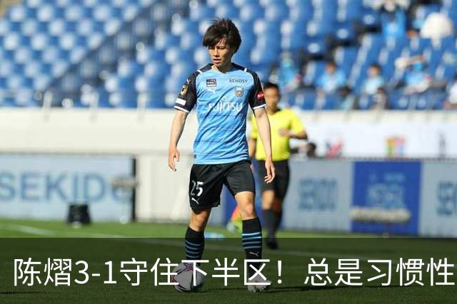 陈熠3-1守住下半区！总是习惯性“天崩开局”，1-5、2-7两次逆转
