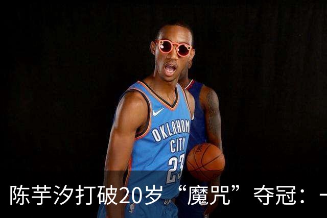 陈芋汐打破20岁“魔咒”夺冠：一个自律到极致的人究竟有多可怕？