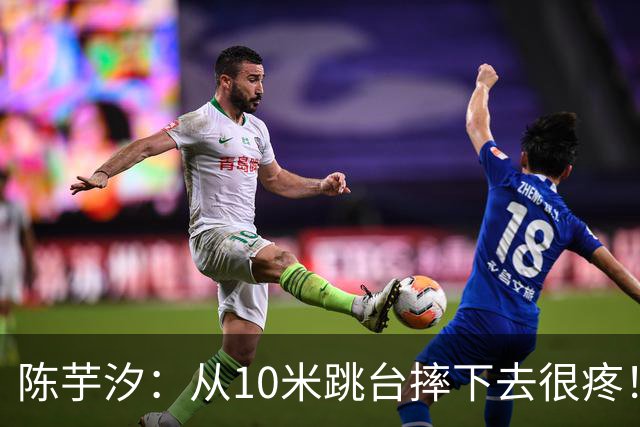 陈芋汐：从10米跳台摔下去很疼！五脏六腑都疼 我其实没有什么朋友