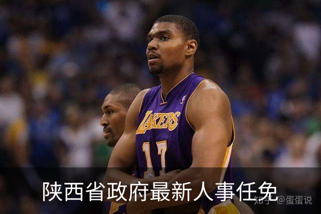 陕西省政府最新人事任免