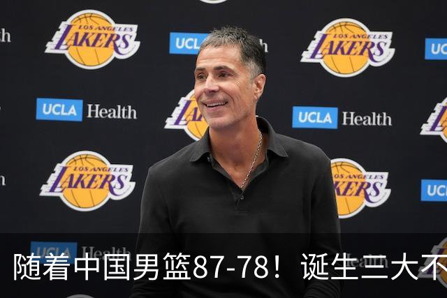 随着中国男篮87-78！诞生三大不争事实不是胡金秋最大功臣是他！