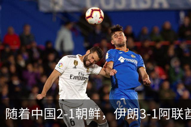 随着中国2-1朝鲜，伊朗3-1阿联酋，亚运会B组最新形势出炉：下轮赢球就出线