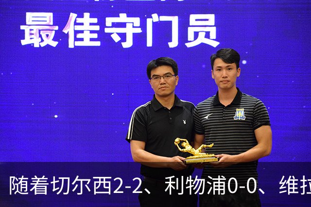 随着切尔西2-2、利物浦0-0、维拉1-2，英超最新积分榜出炉