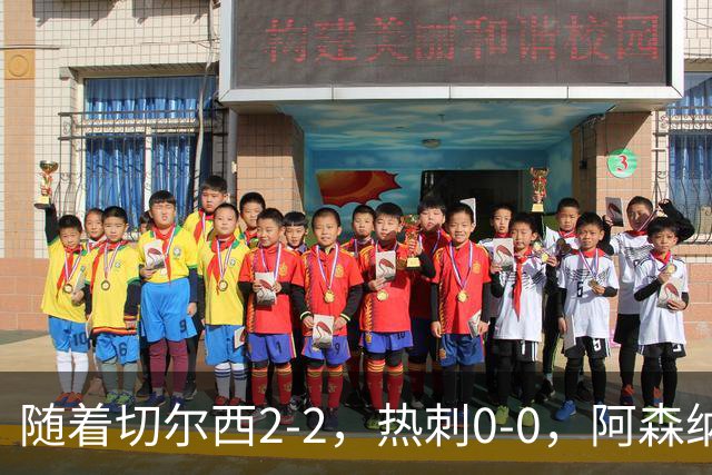 随着切尔西2-2，热刺0-0，阿森纳2-0桑德兰，英超最新积分榜出炉
