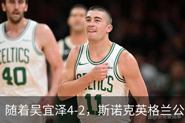 随着吴宜泽4-2，斯诺克英格兰公开赛16强已诞生12席：5名中国选手在列