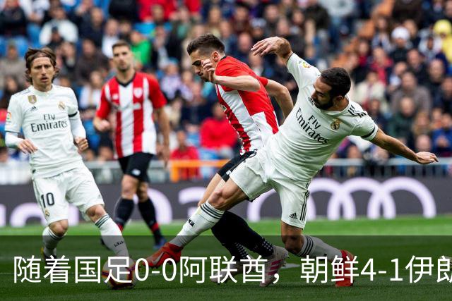 随着国足0-0阿联酋，朝鲜4-1伊朗，亚运8强及赛程出炉，央视直播