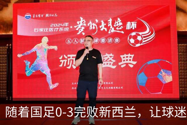 随着国足0-3完败新西兰，让球迷认清3个不争事实，踢不过U23国足