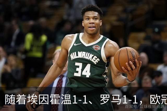 随着埃因霍温1-1、罗马1-1，欧冠最新积分榜出炉：皇马继续排第10