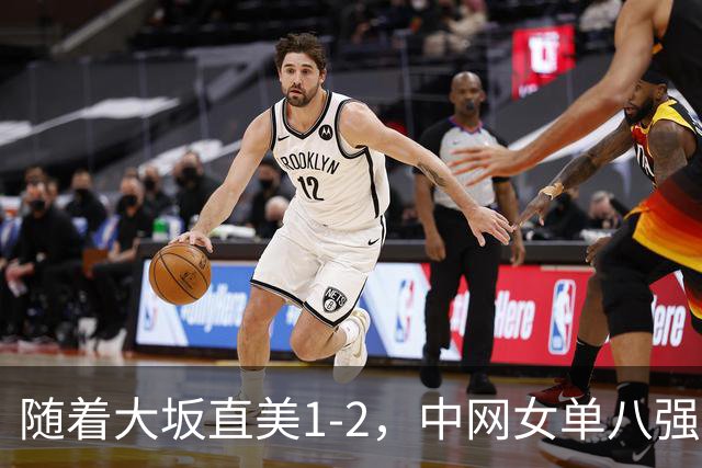 随着大坂直美1-2，中网女单八强已诞生3席：2大世界前十悍将在列