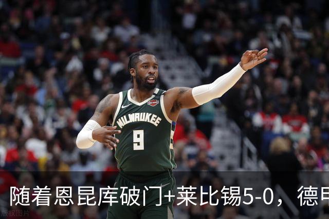 随着恩昆库破门+莱比锡5-0，德甲最新积分榜出炉
