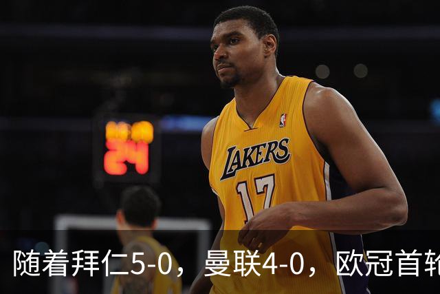 随着拜仁5-0，曼联4-0，欧冠首轮全部结束，最新积分榜：巴黎领跑