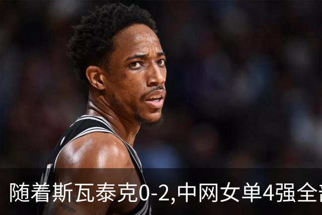 随着斯瓦泰克0-2,中网女单4强全部诞生:郑钦文+1大前十悍将在列