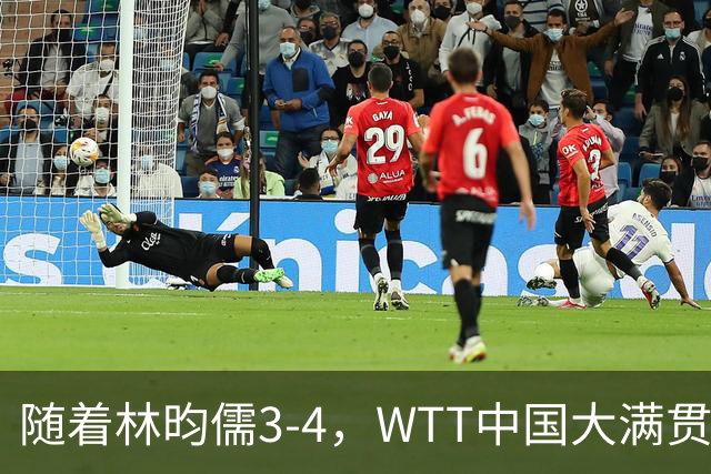 随着林昀儒3-4，WTT中国大满贯男单冠军出炉：19岁日本选手夺魁