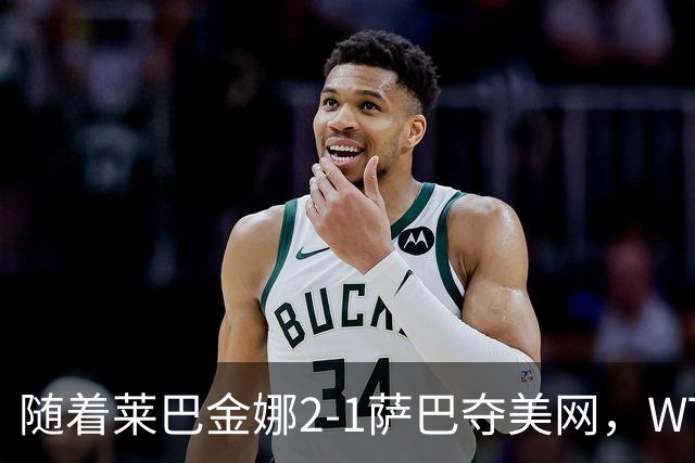 随着莱巴金娜2-1萨巴夺美网，WTA最新排名出炉：郑钦文狂飙69位！