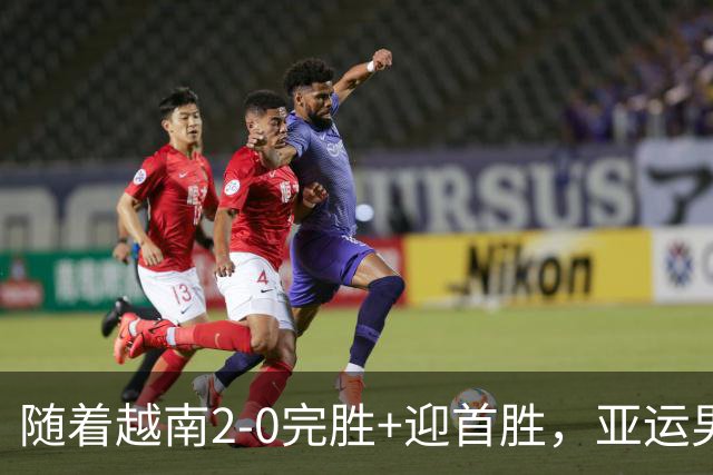 随着越南2-0完胜+迎首胜，亚运男足最新积分榜出炉