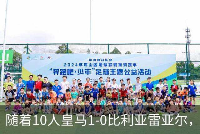 随着10人皇马1-0比利亚雷亚尔，赛后评分+西甲最新积分榜出炉