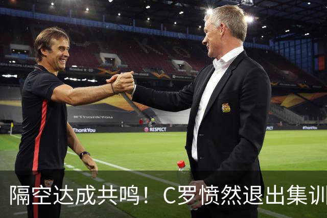 隔空达成共鸣！C罗愤然退出集训引爆足坛，内马尔一个点赞道尽共情