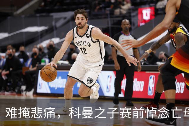 难掩悲痛，科曼之子赛前悼念亡母