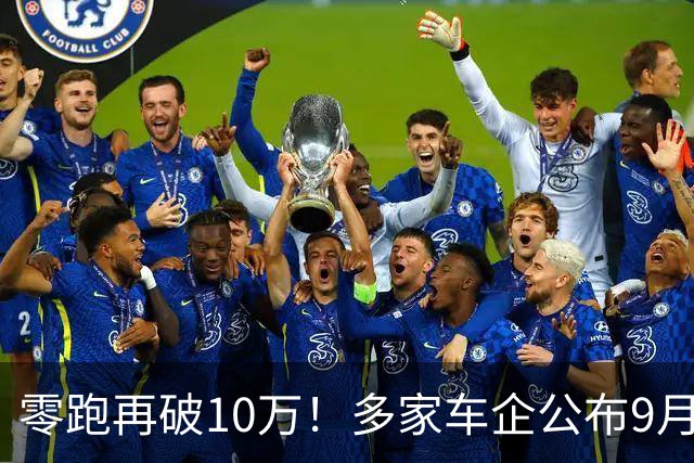 零跑再破10万！多家车企公布9月新车销量：有人欢喜有人愁