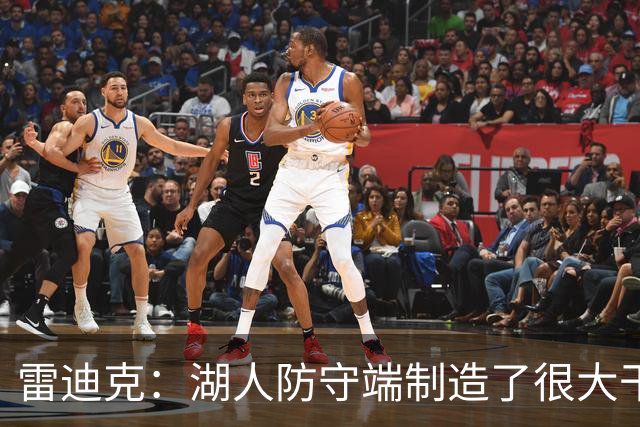 雷迪克：湖人防守端制造了很大干扰 进攻端也很好地分享了球
