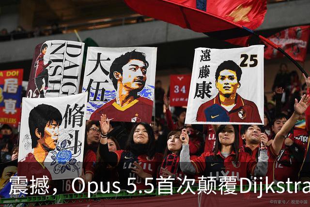 震撼，Opus 5.5首次颠覆Dijkstra算法最短路径！