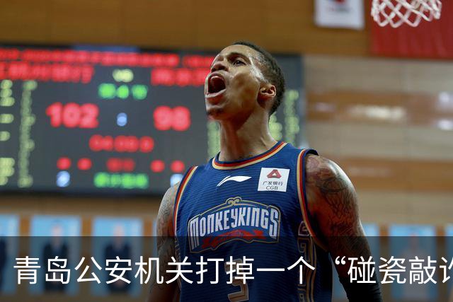 青岛公安机关打掉一个“碰瓷敲诈”恶势力组织