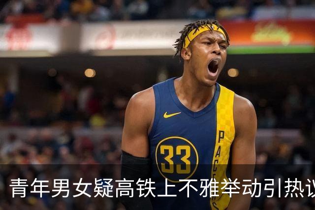 青年男女疑高铁上不雅举动引热议 女方还有腹肌 网友：肯定练过