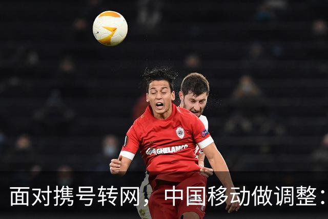 面对携号转网，中国移动做调整：不转网的老用户，3类福利值得看
