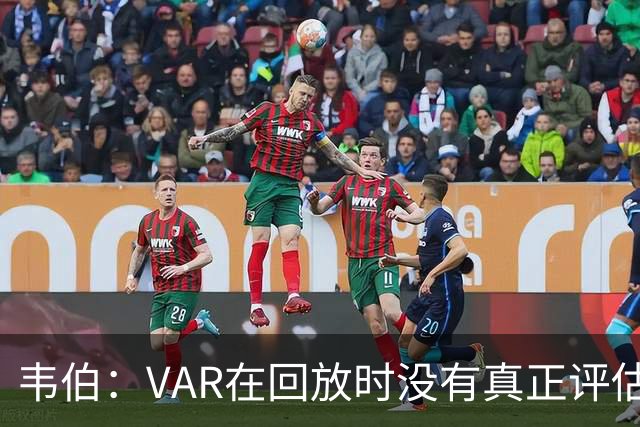 韦伯：VAR在回放时没有真正评估恩佐的影响，我们已联系曼联承认了错误