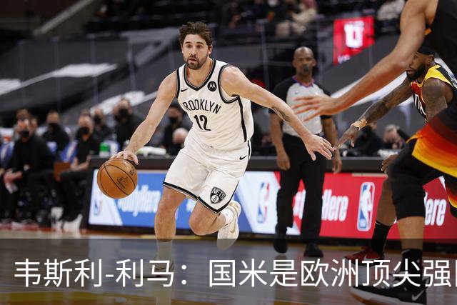 韦斯利-利马：国米是欧洲顶尖强队；罗马配得上目前的排名