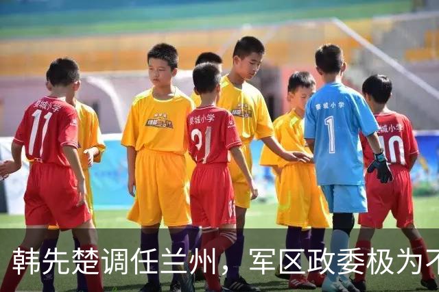 韩先楚调任兰州，军区政委极为不满，毛主席急令叶剑英出面调解！