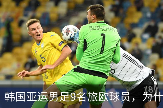 韩国亚运男足9名旅欧球员，为什么让中国队看清了差距？