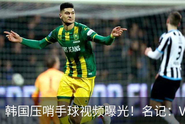 韩国压哨手球视频曝光！名记：VAR太奇怪，裁判或不希望中国队赢