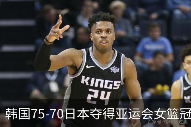 韩国75-70日本夺得亚运会女篮冠军，领先20分差点被翻盘，篮球项目韩国3金全包