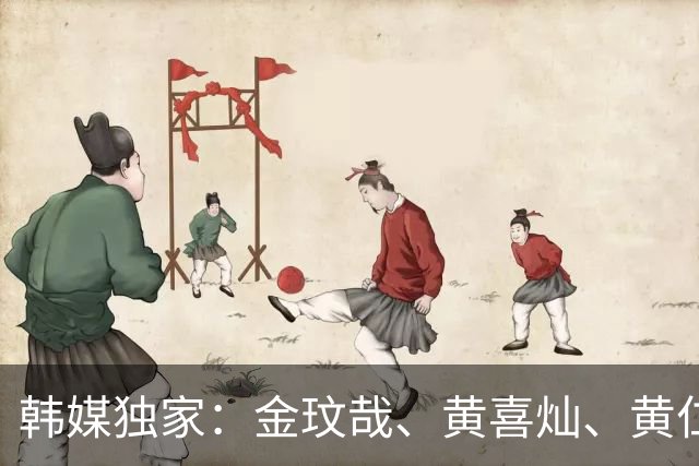 韩媒独家：金玟哉、黄喜灿、黄仁范向队友透露，将退出韩国国家队