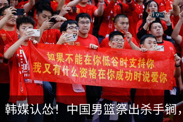 韩媒认怂！中国男篮祭出杀手锏，就算缺核心，亚洲格局早已锁定